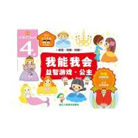 我能我会(益智游戏·公主)9787534031656浙江人民美术出版社
