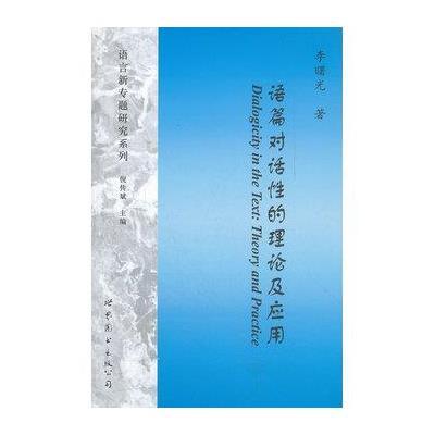 语篇对话*的理论及应用/语言新专题研究系列9787510045738世界图书出版公司