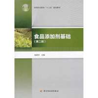 食品添加剂基础(D2版高等职业教育十二五规划教材)9787501987542中国轻工业出版社