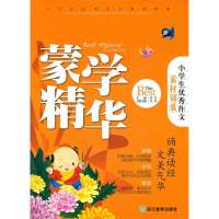 蒙学精华/小学生  作文素材锦囊9787533896966浙江教育出版社