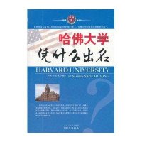 哈佛大学凭什么出名9787547704714同心出版社