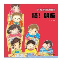 嗨!朋友/少儿创意绘画9787540123246河南美术出版社