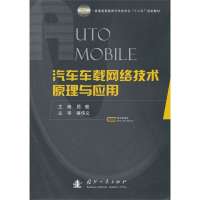 汽车车载网络技术原理与应用(普通高等教育汽车类专业十二五规划教材)9787118079173国防工业出版社