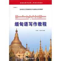 缅甸语写作教程9787510046186世界图书出版公司