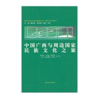 中国广西与周边  民族文化之旅9787105119639民族出版社