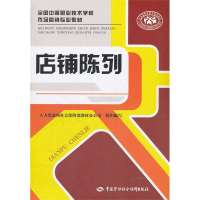 店铺陈列9787504597038中国劳动社会保障出版社