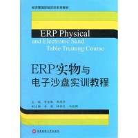ERP实物与电子沙盘实训教程9787550406056西南财经大学出版社