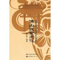 佛山饮食文化9787510046230世界图书出版公司