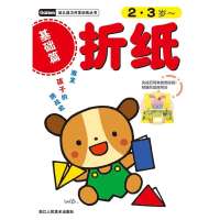 幼儿能力开发训练丛书?折纸（2.3岁基础篇）9787534032516浙江人民美术出版社