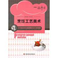 烹饪工艺美术9787501987450中国轻工业出版社