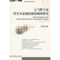 大气降尘对塔里木盆地植被影响的研究9787550406391西南财经大学出版社