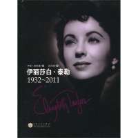 伊丽莎白?泰勒(1932-2011)(精)9787530661154百花文艺出版社