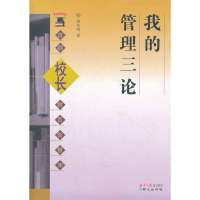 我的管理三论/首都校长教育智慧库9787547704264同心出版社