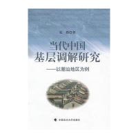 以潮汕地区为例/当代中国基层调解研究9787562043621中国政法大学出版社