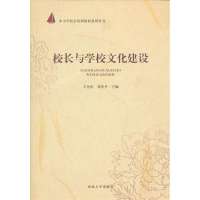 校长与学校文化建设9787566601773河北大学出版社