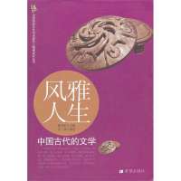 风雅人生:中国古代的文学9787537954662希望出版社