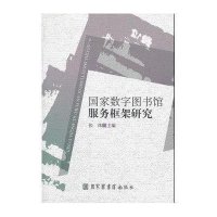 数字图书馆服务框架研究9787501347087北京图书馆出版社