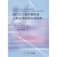 西门子工业控制设备工程应用技能实训教程9787551701600东北大学出版社