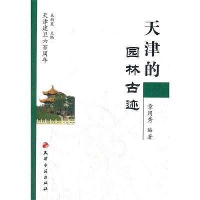 天津的园林古迹9787806960301天津古籍出版社