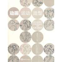 动画运动造型(附光盘十二五全国高校动漫游戏专业骨干课程推荐教材)9787502783129中国海洋出版社
