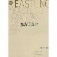 东方语言学(D11辑)9787544442923上海教育出版社