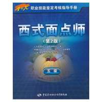 西式面点师（D2版）（5级）9787504598714中国劳动社会保障出版社