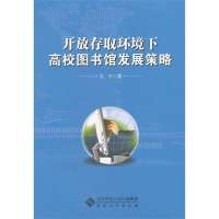 开放存取环境下高校图书馆发展策略9787566404367安徽大学出版社