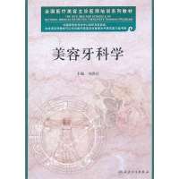 美容牙科学(全国医疗美容主诊医师培训系列教材)9787117160919人民卫生出版社