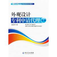 外观设计专利申请代理(D二版)9787513013970知识产权出版社