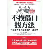 不找借口找方法(升级精华版)9787502189334石油工业出版社