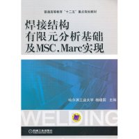 焊接结构有限元分析基础及MSC.Marc实现(普通高等教育十二五重点规划教材)9787111394068机械工业出版社
