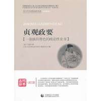 贞观政要/青少年经典阅读书系9787565606113首都师范大学出版社