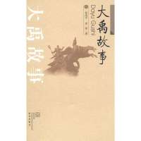 大禹故事/程涛平//李茜9787543070646武汉出版社