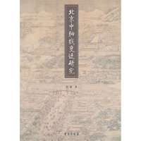 北京中轴线变迁研究9787507739664世图音像电子出版社
