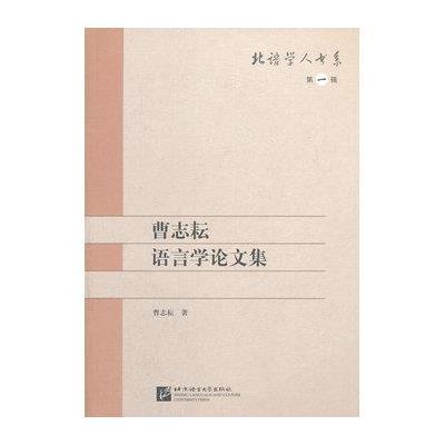 曹志耘语言学论文集9787561933275北京语言大学出版社