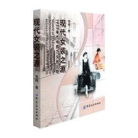 1920年代中西方女装比较/李楠/现代女装之源9787506491891中国纺织出版社