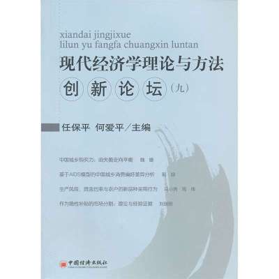 现代经济学理论与方*创新*坛．九9787513617215中国经济出版社