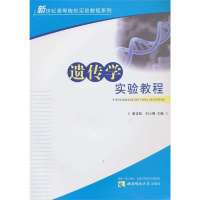遗传学实验教程/新世纪高等院校实验教程系列9787562158127西南师范大学出版社