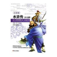 水浒传(少儿版注音版)/经典童书馆/青少年美绘版书库:经典童书馆9787213051357浙江人民出版社