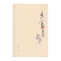 素食有素质9787514129236经济科学出版社