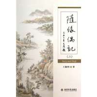 随缘偶记(2)9787514127881经济科学出版社