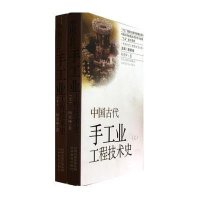 中国古代手工业工程技术*(*下)9787544056007山西教育出版社