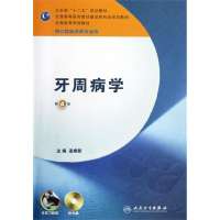 牙周病学(4版)/本科口腔.含实习教程附光盘9787117164825人民卫生出版社