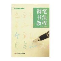 钢笔书法教程/王晓威/中等职业教育教材9787501990863中国轻工业出版社