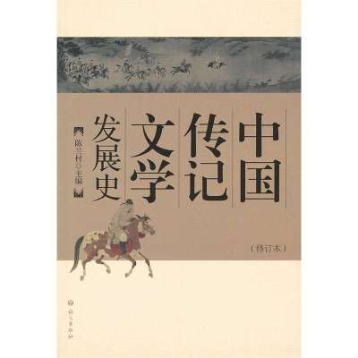 中国传记文学发展史9787802416123语文出版社