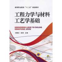 工程力学与材料工艺学基础/刘晓红9787111411307机械工业出版社