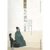 西译宋代诗词300首/外教社中国文化汉外对照丛书9787544629287上海外语教育出版社