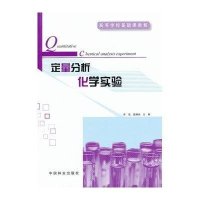 定量分析化学实验(1-1)9787503868610中国林业出版社