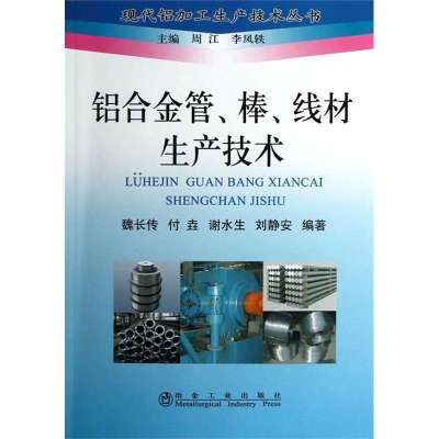 铝合金管.棒.线材生产技术9787502460709冶金工业出版社