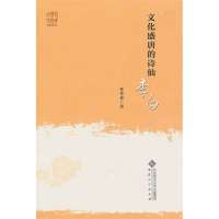文化盛唐的诗仙:李白9787566403926安徽大学出版社